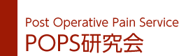 POPS研究会