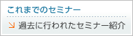 これまでのセミナー