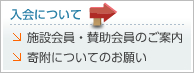 入会について