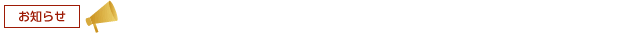 お知らせ