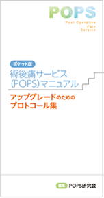 「術後痛サービス（POPS）マニュアル ポケット版 アップグレードのためのプロトコール集」